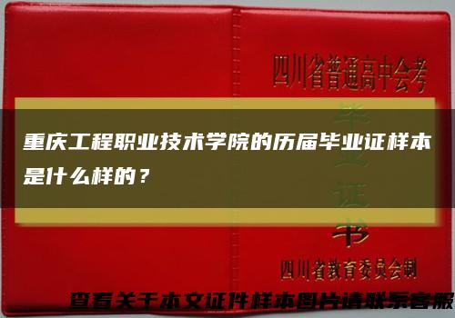 重慶工程職業技術學院的歷屆畢業證樣本是什么樣的？縮略圖
