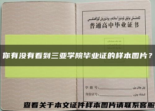 你有沒有看到三亞學院畢業證的樣本圖片？縮略圖