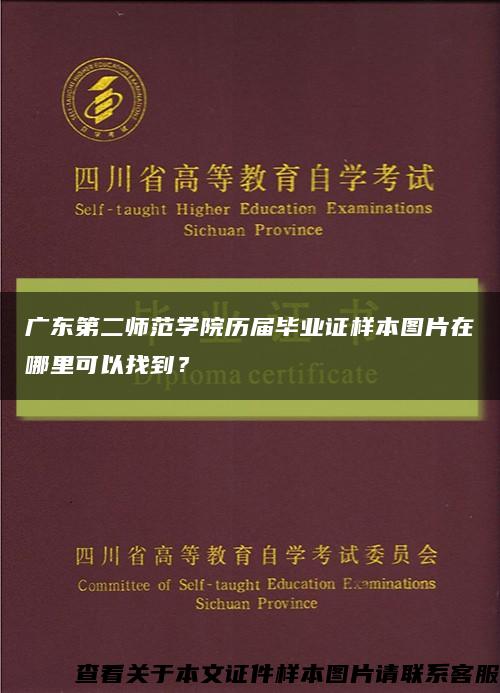 廣東第二師范學院歷屆畢業證樣本圖片在哪里可以找到？縮略圖