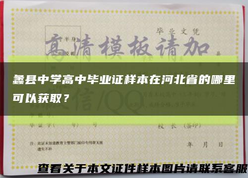 蠡縣中學高中畢業證樣本在河北省的哪里可以獲??？縮略圖