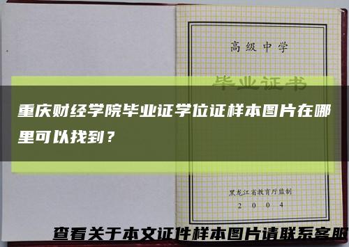 重慶財經學院畢業證學位證樣本圖片在哪里可以找到？縮略圖