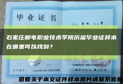 石家莊郵電職業技術學院歷屆畢業證樣本在哪里可以找到？縮略圖