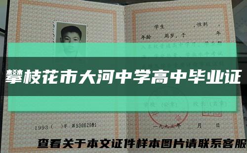 攀枝花市大河中學高中畢業證縮略圖
