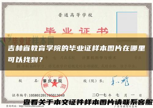 吉林省教育學院的畢業證樣本圖片在哪里可以找到？縮略圖