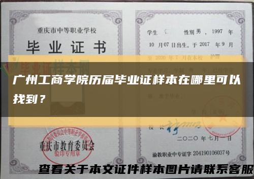 廣州工商學院歷屆畢業證樣本在哪里可以找到？縮略圖