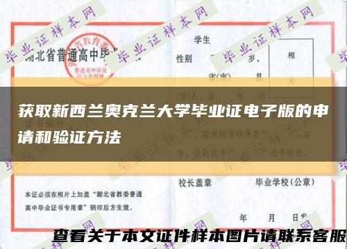 獲取新西蘭奧克蘭大學畢業證電子版的申請和驗證方法縮略圖