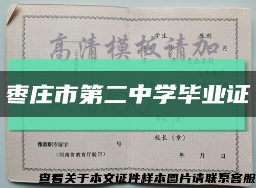 棗莊市第二中學畢業證縮略圖
