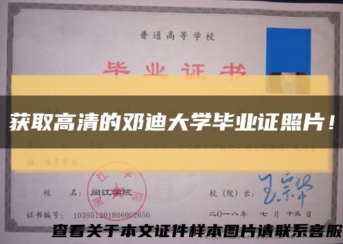 獲取高清的鄧迪大學畢業證照片！縮略圖