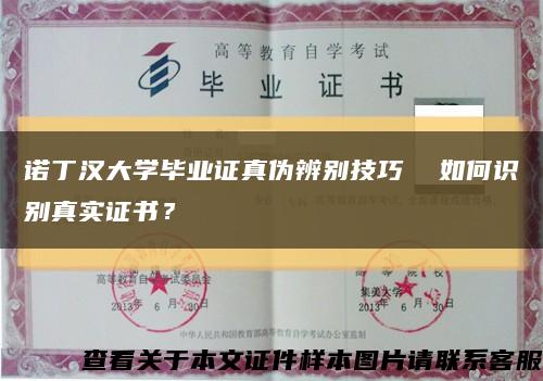 諾丁漢大學畢業證真偽辨別技巧  如何識別真實證書？縮略圖
