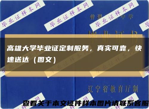 高雄大學畢業證定制服務，真實可靠，快速送達（圖文）縮略圖