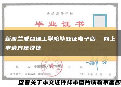 新西蘭聯合理工學院畢業證電子版  網上申請方便快捷縮略圖