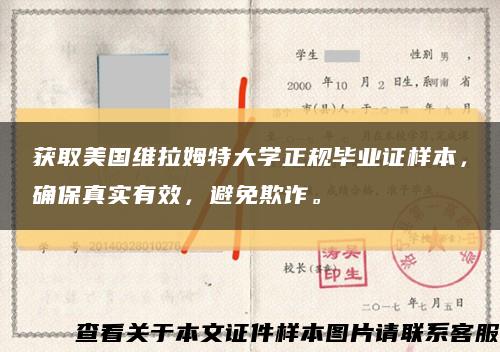 獲取美國維拉姆特大學正規畢業證樣本，確保真實有效，避免欺詐?？s略圖