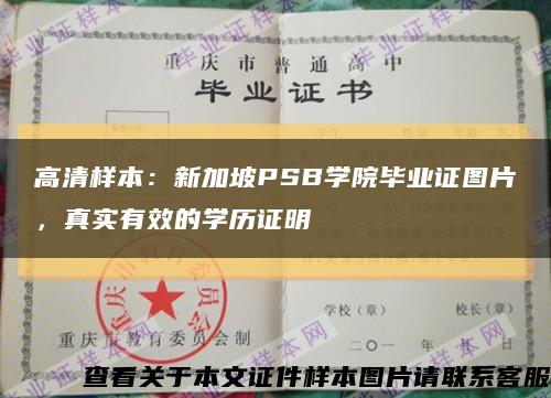 高清樣本：新加坡PSB學院畢業證圖片，真實有效的學歷證明縮略圖