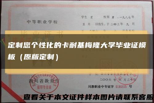 定制您個性化的卡耐基梅隆大學畢業證模板（原版定制）縮略圖
