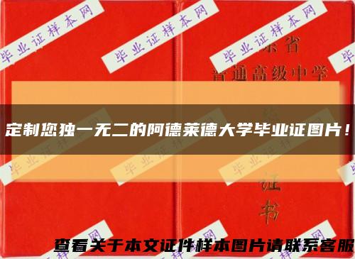 定制您獨一無二的阿德萊德大學畢業證圖片！縮略圖