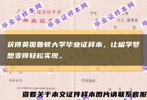 獲得英國魯頓大學畢業證樣本，讓留學夢想變得輕松實現?？s略圖