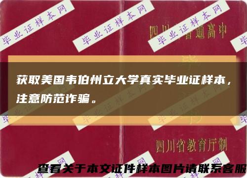獲取美國韋伯州立大學真實畢業證樣本，注意防范詐騙?？s略圖