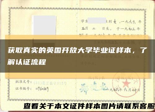 獲取真實的英國開放大學畢業證樣本，了解認證流程縮略圖