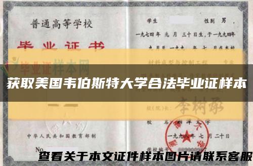 獲取美國韋伯斯特大學合法畢業證樣本縮略圖