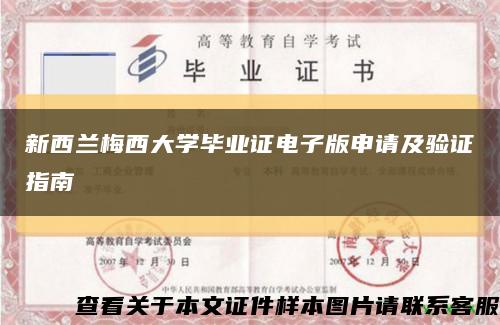 新西蘭梅西大學畢業證電子版申請及驗證指南縮略圖