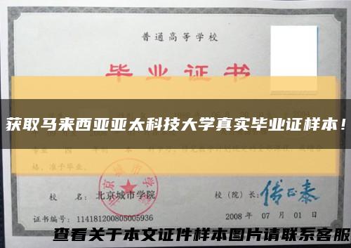 獲取馬來西亞亞太科技大學真實畢業證樣本！縮略圖