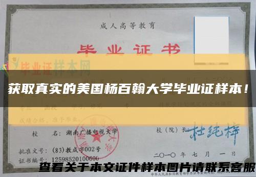 獲取真實的美國楊百翰大學畢業證樣本！縮略圖