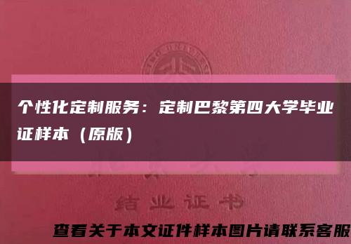 個性化定制服務：定制巴黎第四大學畢業證樣本（原版）縮略圖