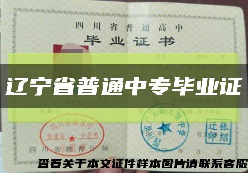 遼寧省普通中專畢業證縮略圖