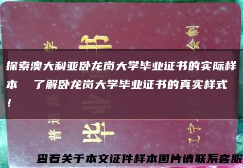 探索澳大利亞臥龍崗大學畢業證書的實際樣本  了解臥龍崗大學畢業證書的真實樣式！縮略圖