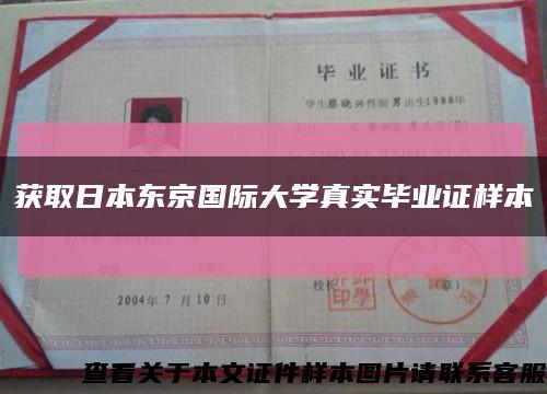 獲取日本東京國際大學真實畢業證樣本縮略圖