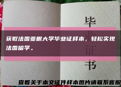 獲取法國亞眠大學畢業證樣本，輕松實現法國留學?？s略圖