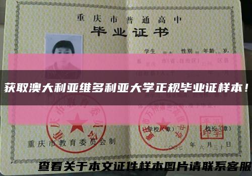 獲取澳大利亞維多利亞大學正規畢業證樣本！縮略圖