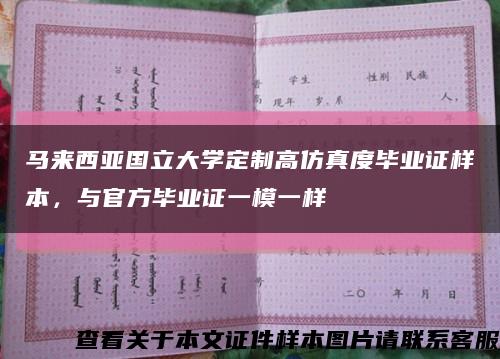 馬來西亞國立大學定制高仿真度畢業證樣本，與官方畢業證一模一樣縮略圖