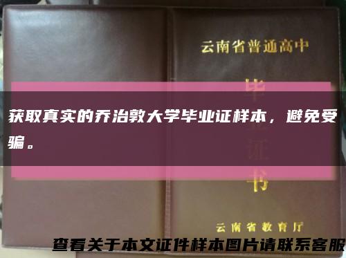 獲取真實的喬治敦大學畢業證樣本，避免受騙?？s略圖
