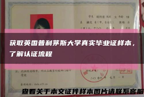 獲取英國普利茅斯大學真實畢業證樣本，了解認證流程縮略圖