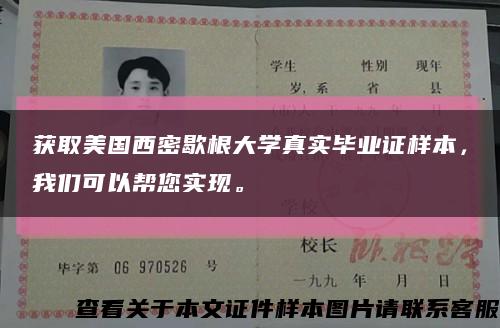 獲取美國西密歇根大學真實畢業證樣本，我們可以幫您實現?？s略圖