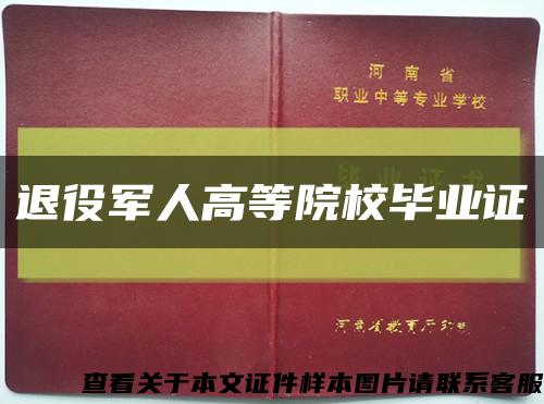 退役軍人高等院校畢業證縮略圖