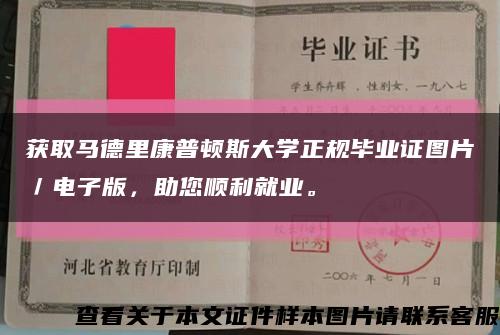 獲取馬德里康普頓斯大學正規畢業證圖片／電子版，助您順利就業?？s略圖