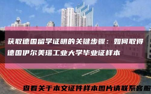 獲取德國留學證明的關鍵步驟：如何取得德國伊爾美瑙工業大學畢業證樣本縮略圖