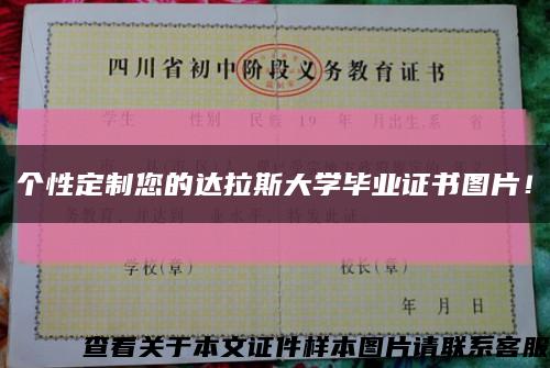 個性定制您的達拉斯大學畢業證書圖片！縮略圖