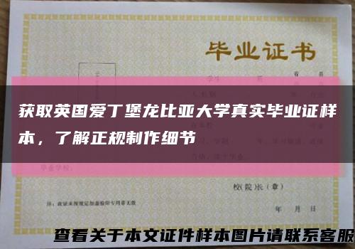 獲取英國愛丁堡龍比亞大學真實畢業證樣本，了解正規制作細節縮略圖