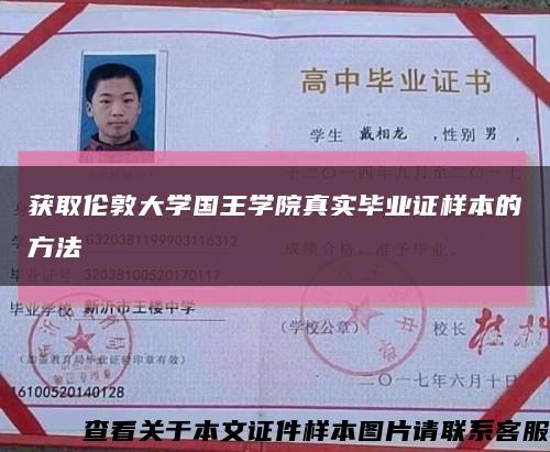 獲取倫敦大學國王學院真實畢業證樣本的方法縮略圖