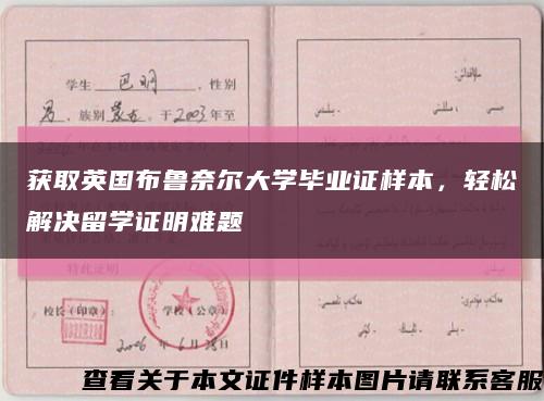 獲取英國布魯奈爾大學畢業證樣本，輕松解決留學證明難題縮略圖