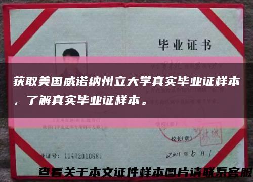 獲取美國威諾納州立大學真實畢業證樣本，了解真實畢業證樣本?？s略圖