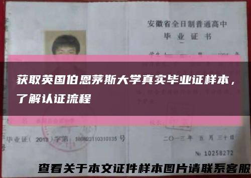 獲取英國伯恩茅斯大學真實畢業證樣本，了解認證流程縮略圖