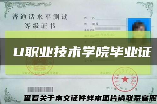 矌U職業技術學院畢業證縮略圖