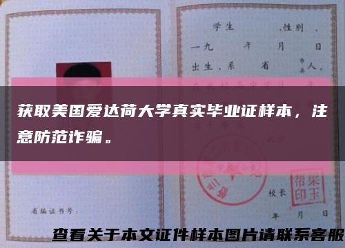 獲取美國愛達荷大學真實畢業證樣本，注意防范詐騙?？s略圖