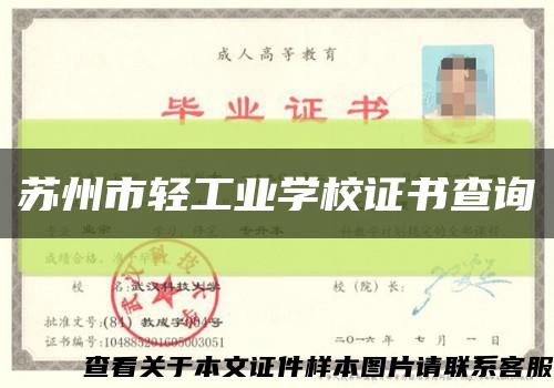 蘇州市輕工業學校證書查詢縮略圖