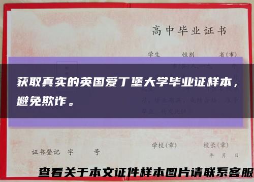 獲取真實的英國愛丁堡大學畢業證樣本，避免欺詐?？s略圖