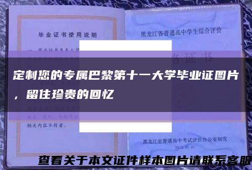 定制您的專屬巴黎第十一大學畢業證圖片，留住珍貴的回憶縮略圖